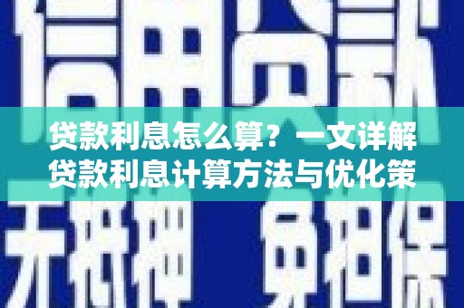 婺城贷款利息怎么算？一文详解贷款利息计算方法与优化策略
