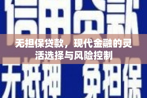 婺城无担保贷款，现代金融的灵活选择与风险控制