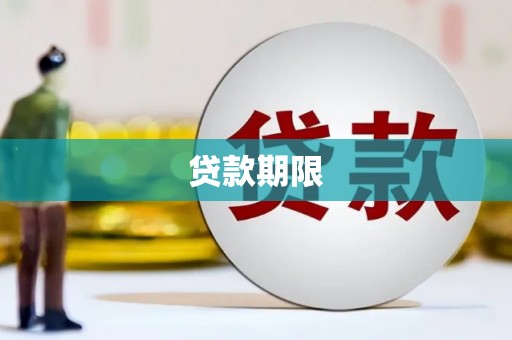 婺城贷款期限