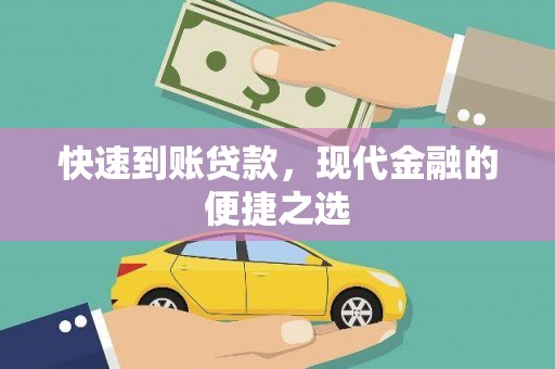 婺城快速到账贷款，现代金融的便捷之选