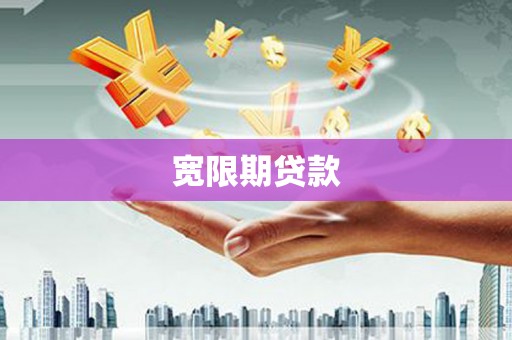 婺城宽限期贷款
