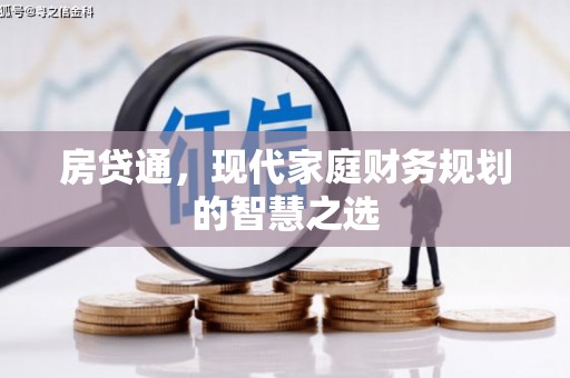 婺城房贷通，现代家庭财务规划的智慧之选