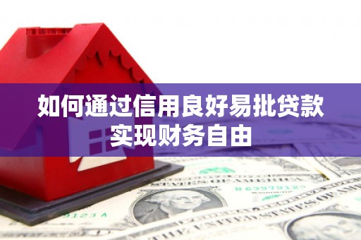 婺城如何通过信用良好易批贷款实现财务自由