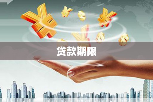 婺城贷款期限