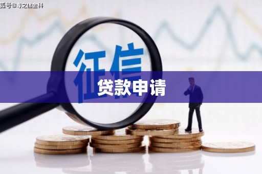 婺城贷款申请