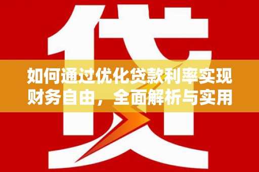 婺城如何通过优化贷款利率实现财务自由，全面解析与实用策略