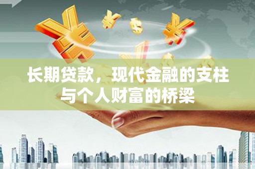 婺城长期贷款，现代金融的支柱与个人财富的桥梁