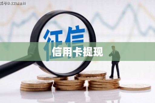 婺城信用卡提现