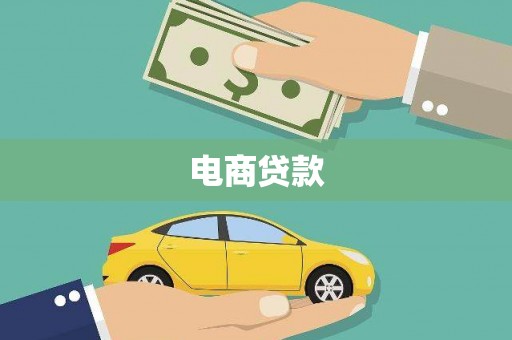 婺城电商贷款