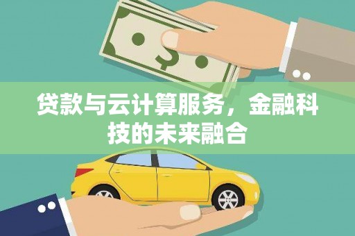 婺城贷款与云计算服务，金融科技的未来融合