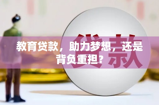 婺城教育贷款，助力梦想，还是背负重担？