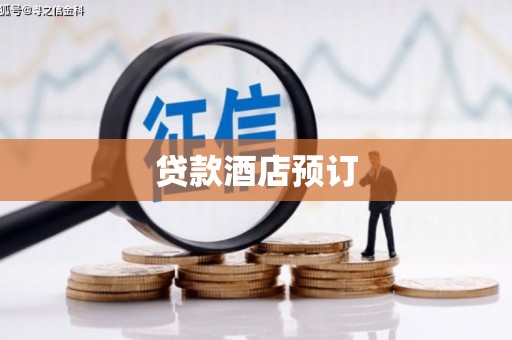 婺城贷款酒店预订