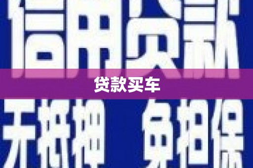 婺城贷款买车
