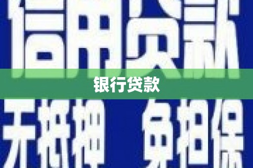 婺城银行贷款