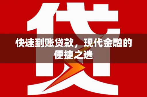 婺城快速到账贷款，现代金融的便捷之选