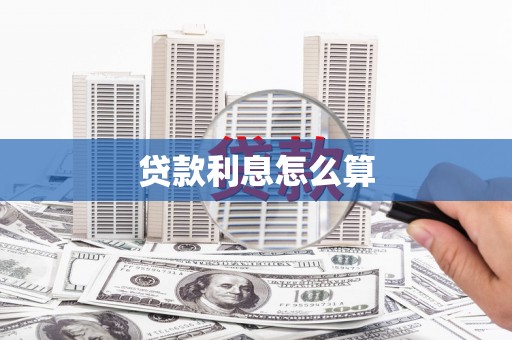 婺城贷款利息怎么算