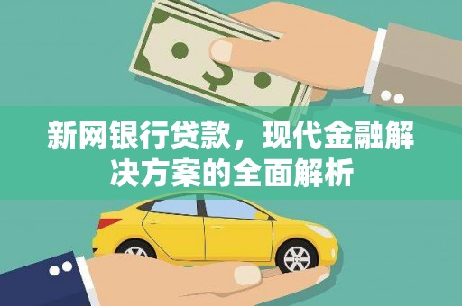 婺城新网银行贷款，现代金融解决方案的全面解析
