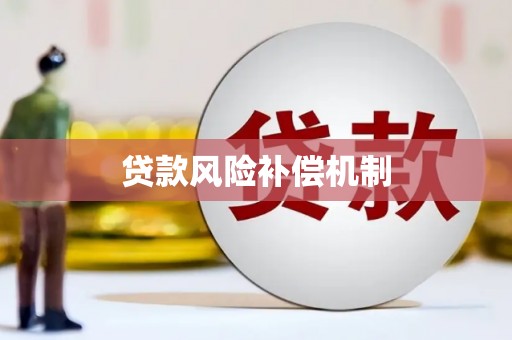 婺城贷款风险补偿机制