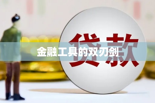 婺城金融工具的双刃剑
