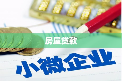 婺城房屋贷款