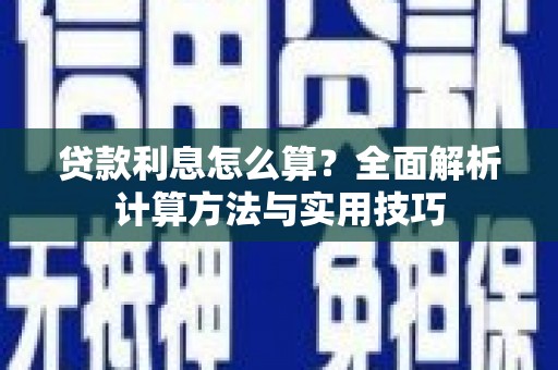 婺城贷款利息怎么算？全面解析计算方法与实用技巧