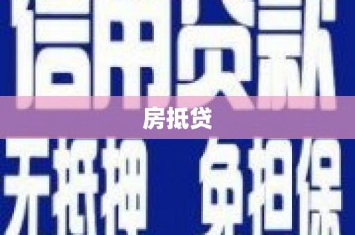 婺城房抵贷