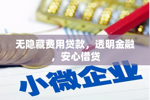 婺城无隐藏费用贷款，透明金融，安心借贷
