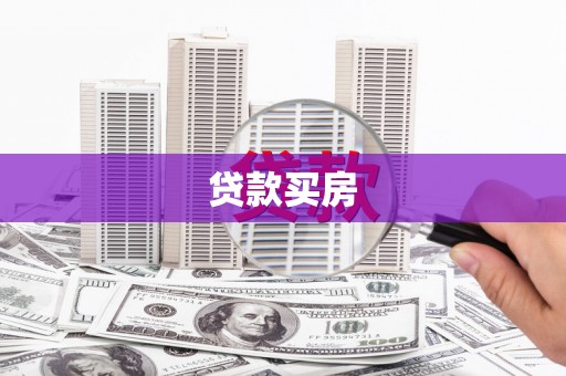 婺城贷款买房