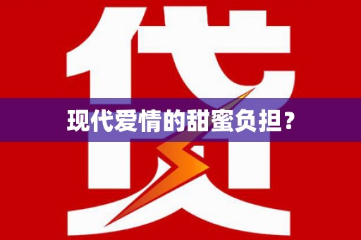 婺城现代爱情的甜蜜负担？