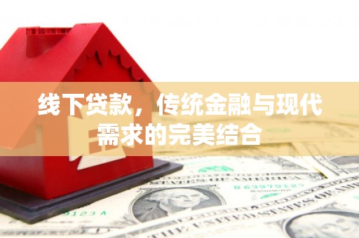 婺城线下贷款，传统金融与现代需求的完美结合