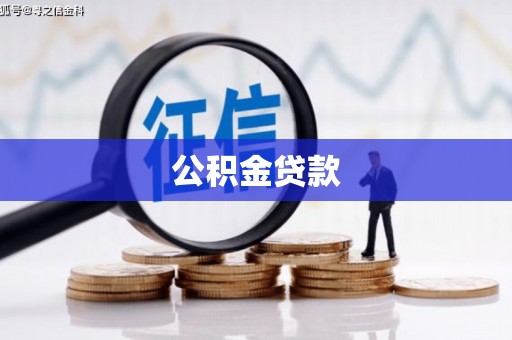 婺城公积金贷款