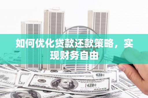 婺城如何优化贷款还款策略，实现财务自由