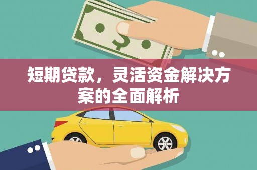 婺城短期贷款，灵活资金解决方案的全面解析