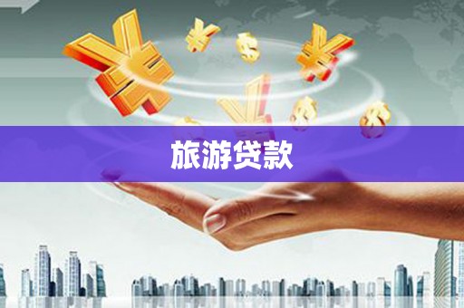 婺城旅游贷款