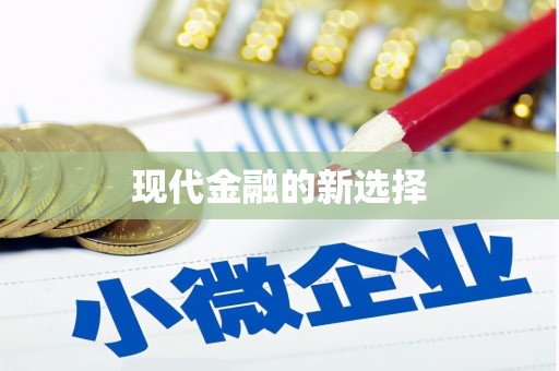 婺城现代金融的新选择
