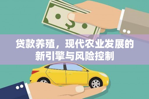 婺城贷款养殖，现代农业发展的新引擎与风险控制