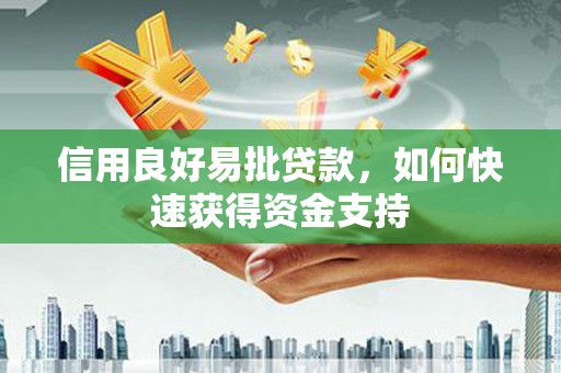 婺城信用良好易批贷款，如何快速获得资金支持