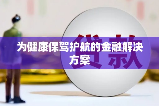 婺城为健康保驾护航的金融解决方案