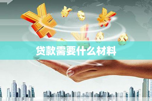 婺城贷款需要什么材料