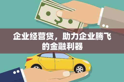 婺城企业经营贷，助力企业腾飞的金融利器