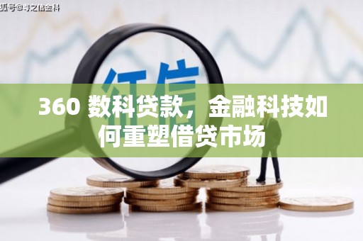 婺城360 数科贷款，金融科技如何重塑借贷市场