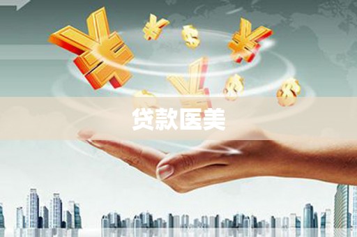 婺城贷款医美