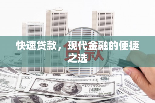 婺城快速贷款，现代金融的便捷之选