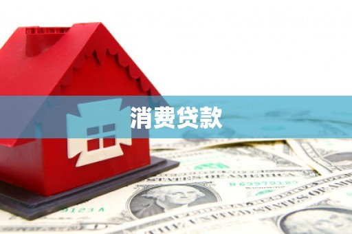 婺城消费贷款