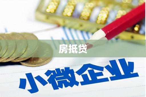 婺城房抵贷
