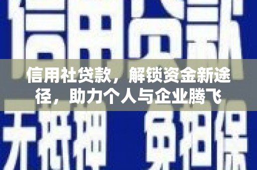 婺城信用社贷款，解锁资金新途径，助力个人与企业腾飞