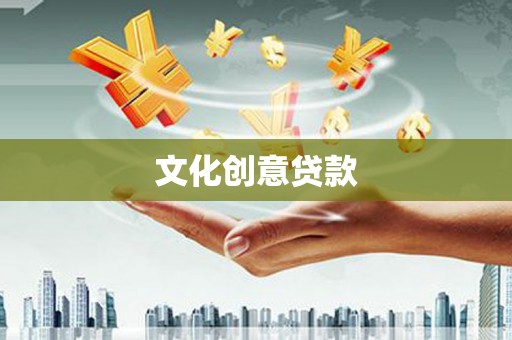 婺城文化创意贷款