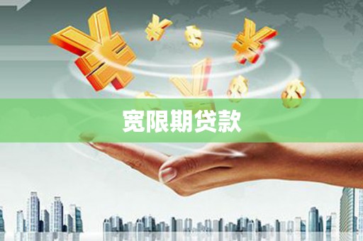 婺城宽限期贷款
