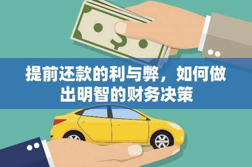 婺城提前还款的利与弊，如何做出明智的财务决策