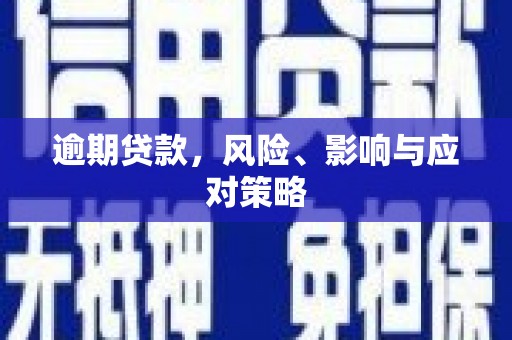 婺城逾期贷款，风险、影响与应对策略